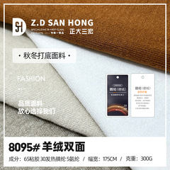羊绒双面布 300g发热晴纶保暖面料 秋冬抑菌打底衫家居服面料