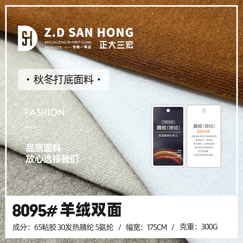 羊绒双面布 300g发热晴纶保暖面料 秋冬抑菌打底衫家居服面料|undefined