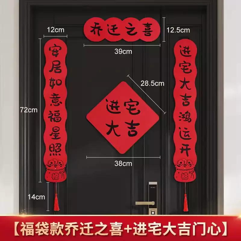 乔迁对联搬家新居布置新房搬家入宅仪式门贴乔迁之喜装饰用品大全