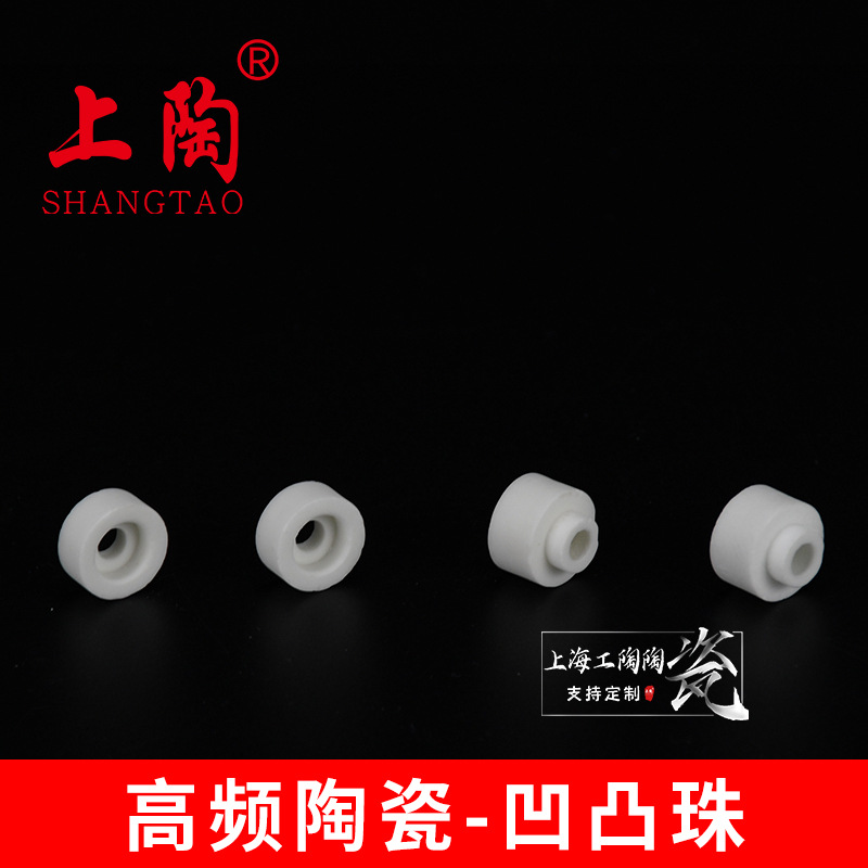 公母凹凸珠绝缘瓷珠高频陶瓷耐高温绝缘高频陶瓷垫片绝缘接线柱