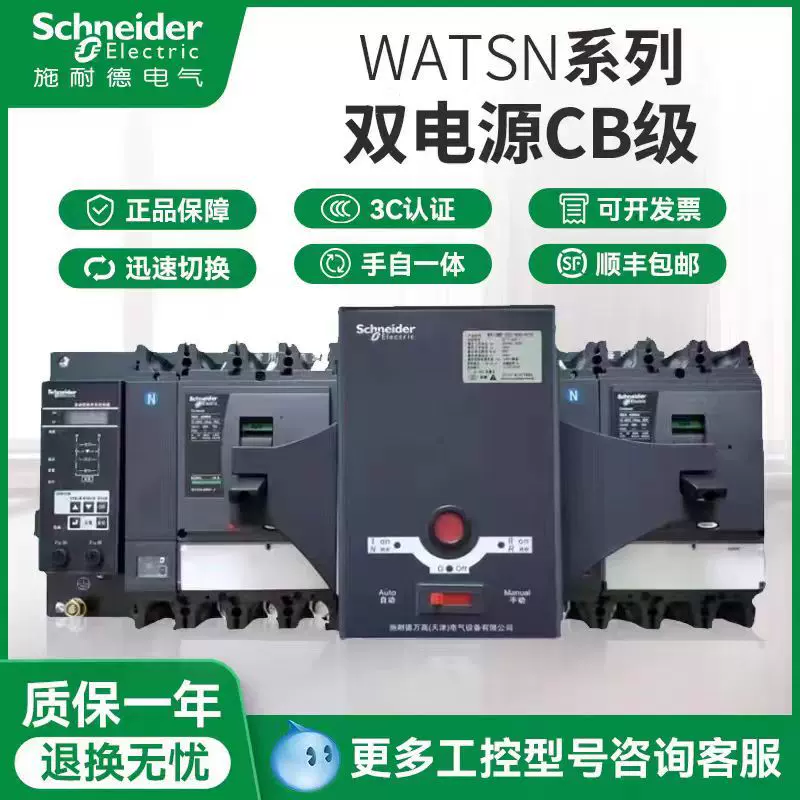 施耐德万高双电源 WATSNB-800 4P PC级/NS-NA自动转换开关 消防联