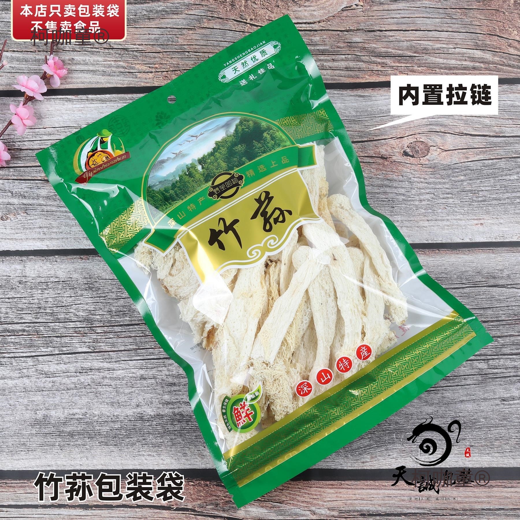 竹荪包装袋竹笙深山产竹荪拉链自封口塑料礼品100克100g菌麦太保