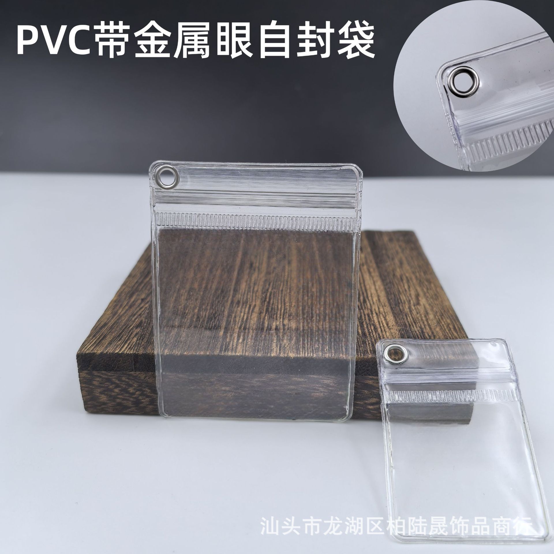 PVC偏孔带金属环自封袋珠宝首饰防氧化密封袋钥匙扣包装袋封口袋
