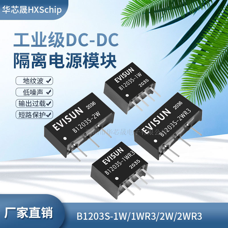 原装隔离电源模块 B1203S/1W/1WR3/2W/2WR3 DC-DC电源模块12V转3V