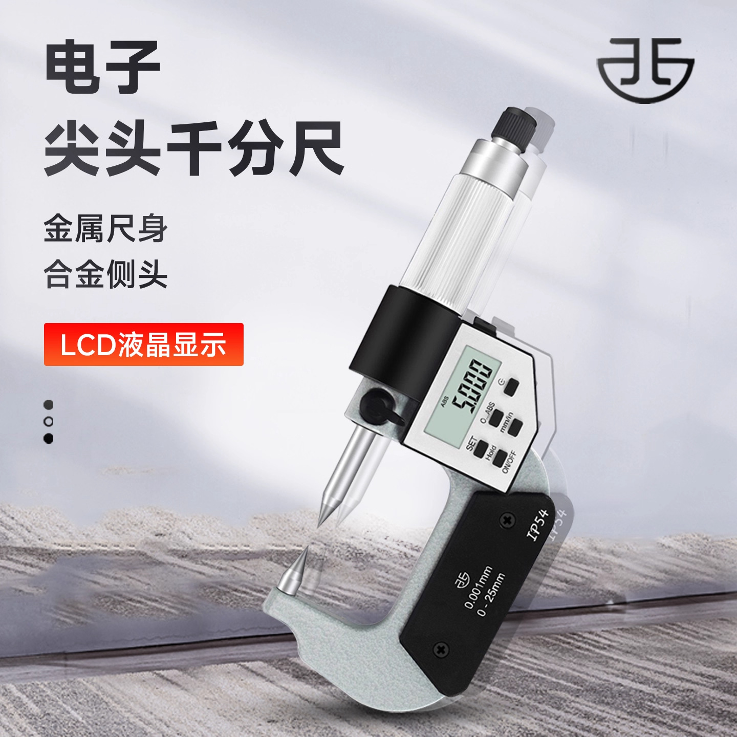 青量高精度双尖头千分尺0-25mm尖头数显外径螺旋测微器30度正品