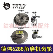 【货号00684】得伟6288角磨机齿轮得伟100角磨机配件
