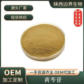 实力商家 黄芩苷85%90%黄芩根提取物 黄芩甙 食品保健品级 现货