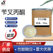 厂家苄叉丙酮工业级电镀助剂媒染剂金属抛光光亮剂苯亚甲基丙酮