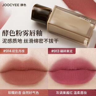 Joocyee Fermented Color Velvet Powder Mist Lip Glaze Lip Mud Mist Matte Lipstick Not Easy to Stick Cup Autumn and Winter Matte Lip Mud