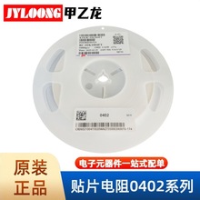 电子元器件 贴片电阻 F0402系列 1%精度 阻值 0R 10R-1MR