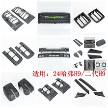 Suitable for Haval Second Generation·24 Haval H9 Exterior Modification Sliding Door Wrist Reversing Mirror Insect-Proof Net Sticker