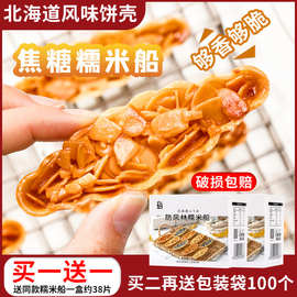 糯米船壳米壳防风林船型北海道风味材料焦糖杏仁半成品烘焙原料