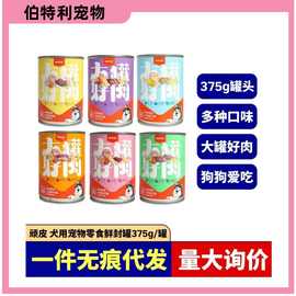 wanpy顽皮狗罐头375g大罐好肉牛肉鸡肉狗狗成幼犬狗拌饭狗粮犬用