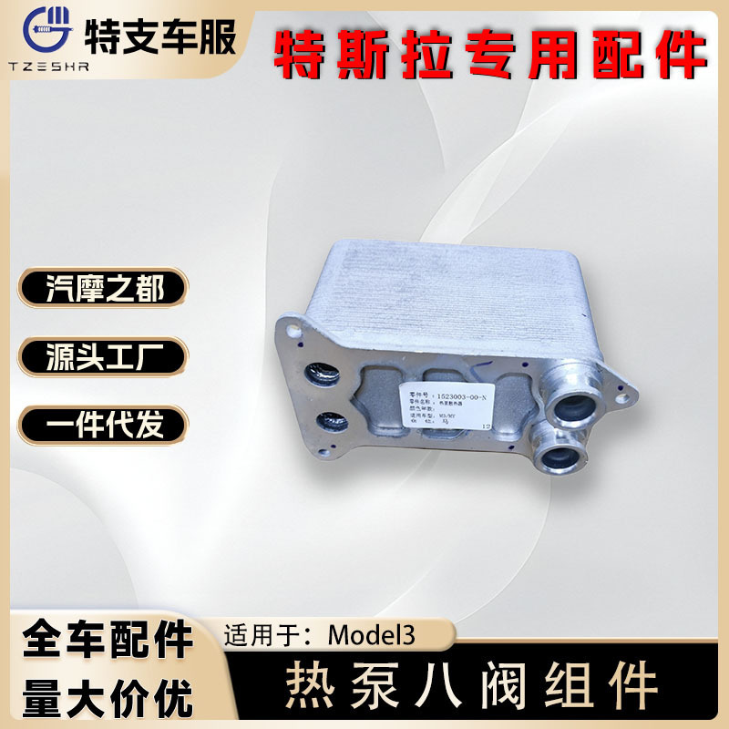 Suitable for Tesla Model 3/Y Heat Pump Cooler/Ptc Version Oil Cooler/Eight-Way Valve Heat Exchanger Suitable for Tesla Model 3/Y Heat Pump Cooler/Ptc Version Oil Cooler/Eight-Way Valve Heat Exchanger