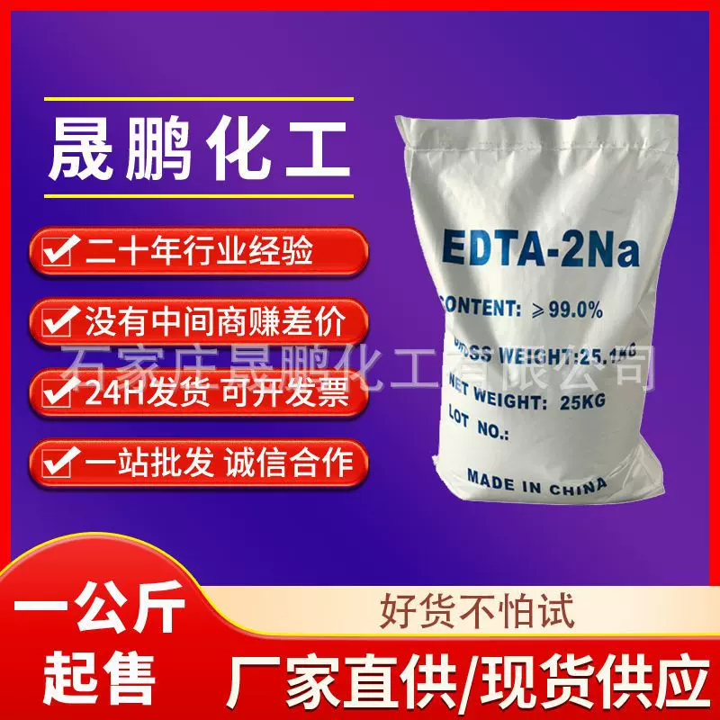 优级纯二钠羧酸盐工业级净水剂软水剂edta-2na乙二胺四酸二钠二钠