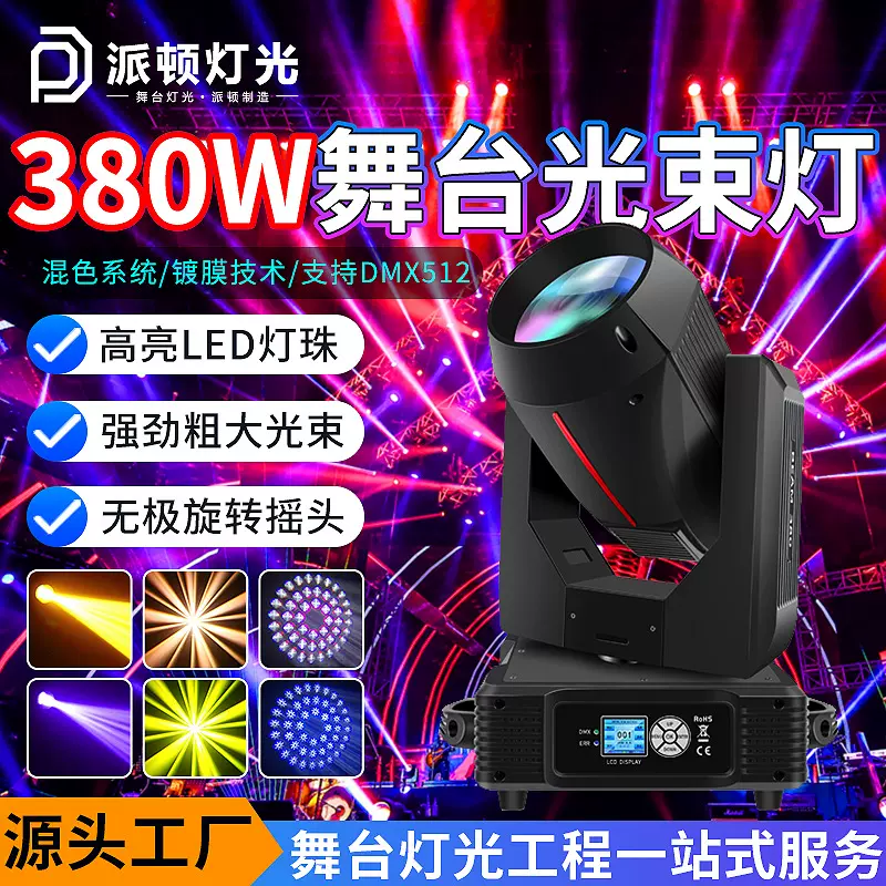 380w光束灯酒吧婚庆宴会厅灯光旋转射灯直播间摇头灯舞台灯光束灯
