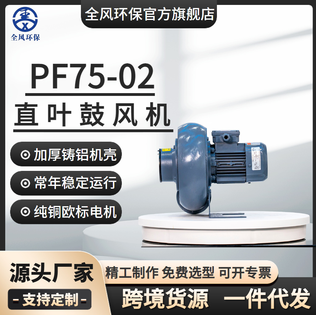 全风热销PF75-02散热冷却风机机械配套低压风泵200w耐高温鼓风机