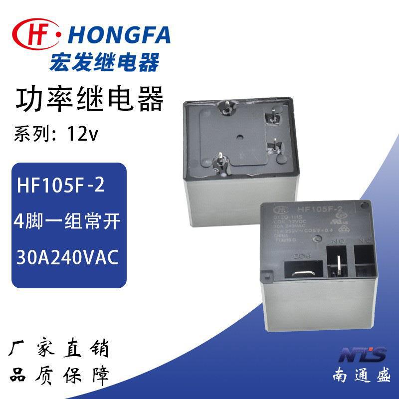 宏发继电器HF105F-2-012D-1HS一组常开4脚30A240VAC线圈电压12VDC