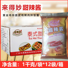 来得妙泰式甜辣酱1kg*12包手抓饼汉堡披萨酱炸鸡脆皮鸡调味酱商用