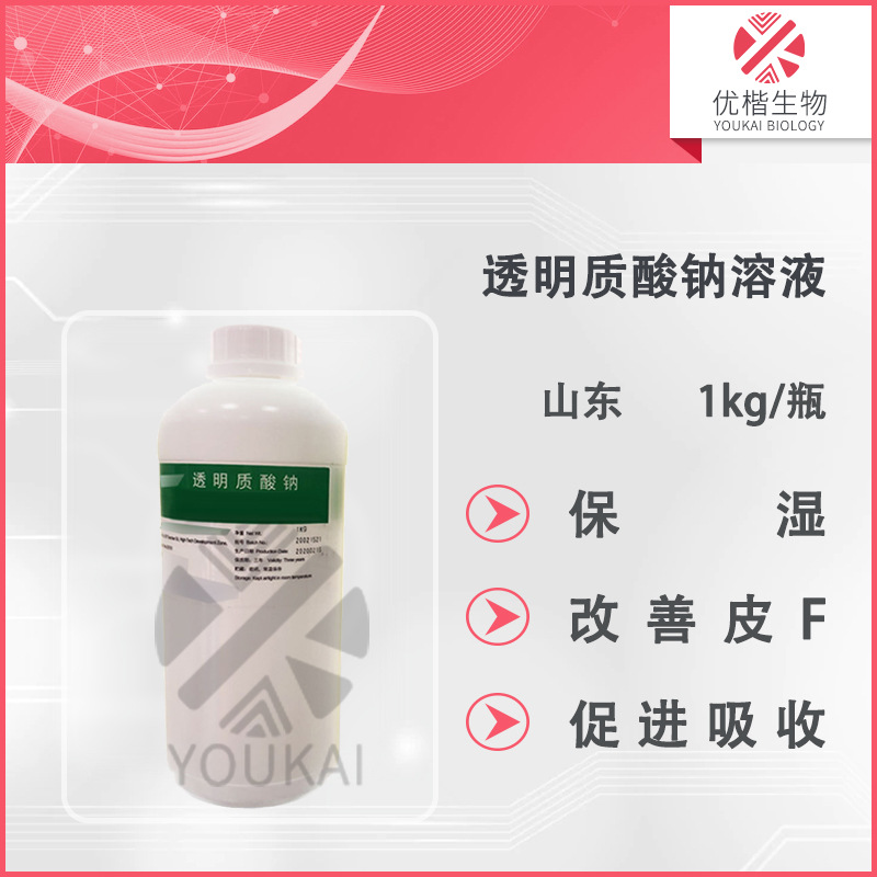 山东 高分子透明质酸钠溶液 玻尿酸溶液 1% 保湿  1KG起订