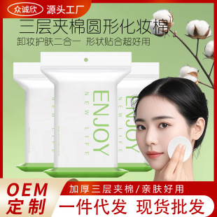 Cross-border Trade Round Cosmetic Cotton Makeup Remover Cotton Piece Thick Round Cotton Piece Double-sided Double-effect Cosmetic Cotton Piece 50 Pieces Pack
