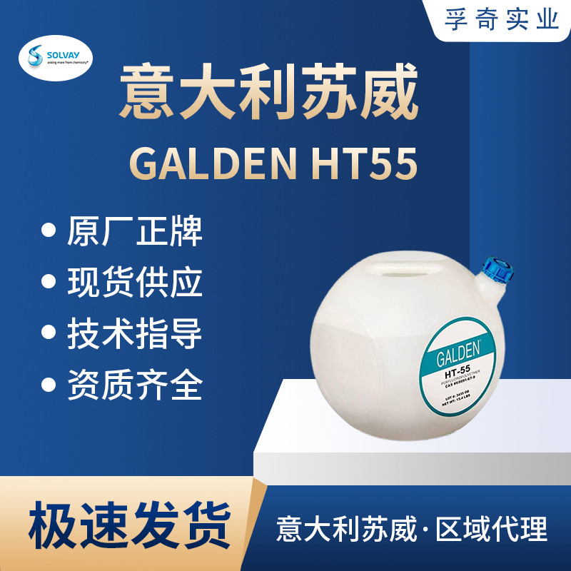 意大利苏威GALDEN HT55全氟聚醚导热液