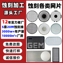 不锈钢蚀刻加工网片铜铁暴力风扇网片筛网防尘网音箱音响喇叭网片