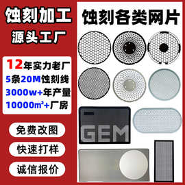 不锈钢蚀刻加工网片铜铁暴力风扇网片筛网防尘网音箱音响喇叭网片