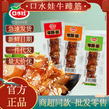 口水娃牛蹄.筋10g小包整箱麻辣烧烤牛肉零食大量批发一件代发包邮