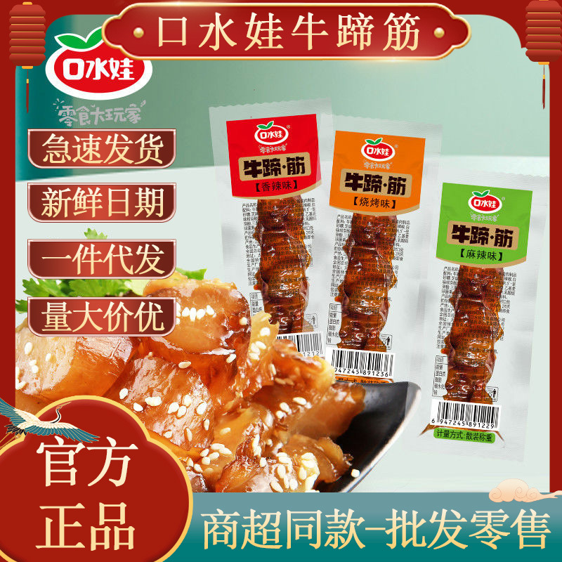 口水娃牛蹄.筋10g小包整箱麻辣烧烤牛肉零食大量批发一件代发包邮
