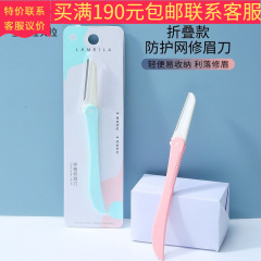 A0228拉美拉折り畳み式単枝修眉刀ステンレス刃剃眉刀帯保護ネット卸売り代発