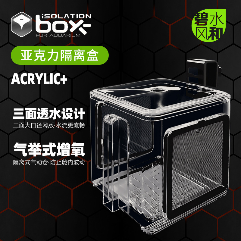 碧水风和亚克力鱼缸隔离盒气动产卵孵化盒观赏鱼繁殖盒不锈钢隔网