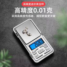 高精度家用电子秤小型天平专用黄金珠宝秤迷你精准克称0.01g心霞