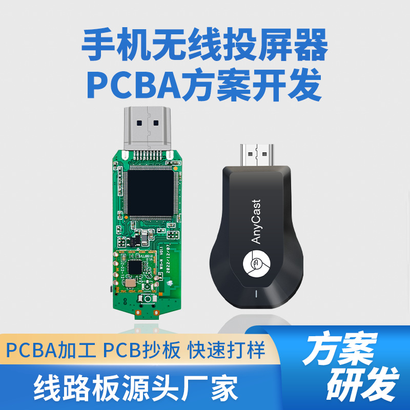 手机无线投屏器PCBA控制线路板同屏器面板PCB电路板安卓苹果通用