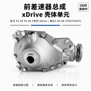 Suitable for BMW X3 F25, X4 F26, X5 F15, X6 F16 xDrive front differential assembly