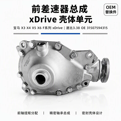Suitable for BMW X3 F25, X4 F26, X5 F15, X6 F16 xDrive front differential assembly