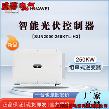 HUAWEI�A������׃���M��ʽ����250KW�����K�W̫�����׃��