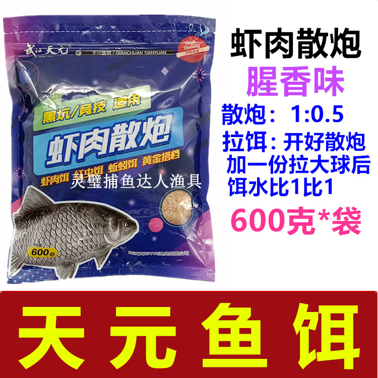 天元魚餌 蝦肉散炮600克*袋黑坑湖庫鯽鯉草鯿餌料 一件28袋