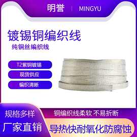 纯铜编织线0.25/0.5/1/2平方镀锡铜软连接导电带太阳能包专用现货