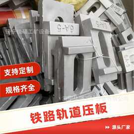 煤矿铁路枕木压板作用 钢轨配件压板行车轨道压板图片