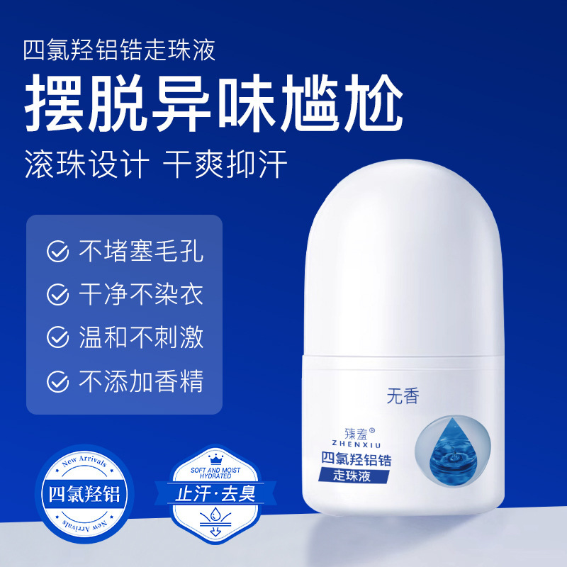 臻羞四氯羟铝锆走珠去狐臭止汗露除臭香体露腋下干爽珠一件代发