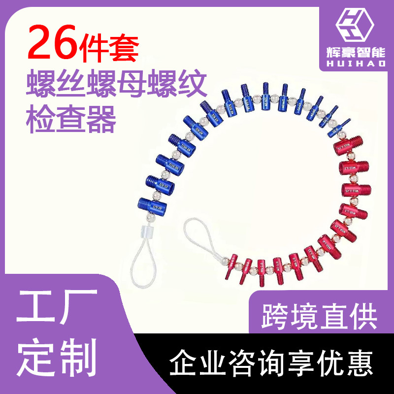 跨境26件套铝制螺丝检查器螺纹螺栓测量器便携标准量规