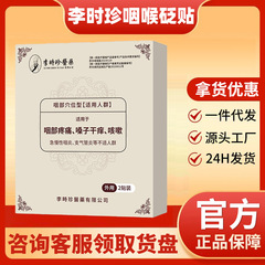 李時珍の咽頭貼、咽頭炎、喉の経穴貼、喉の古方、代々受け継がれる咳喘息貼、咳喘息経穴貼