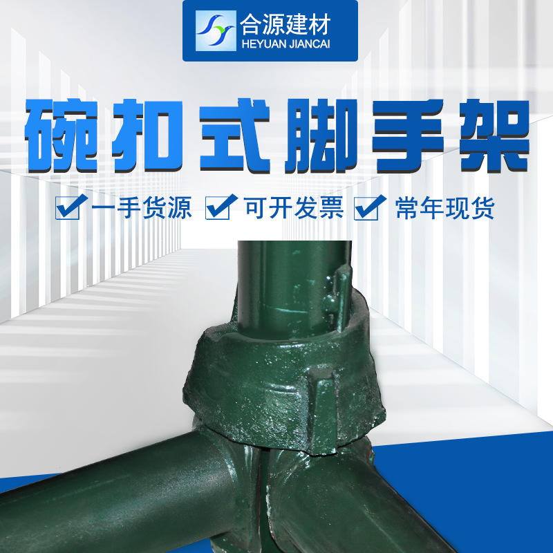 河北碗扣脚手架厂家销售新型碗扣式脚手架 建筑工地快速脚手架