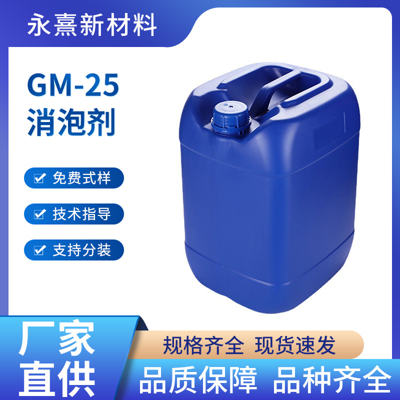 GM-25消泡剂消泡剂适用于水性涂料体系耐高温强碱水相体系消泡剂