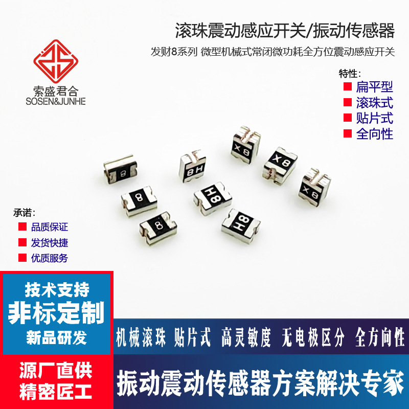0805贴片震动开关X8电动车报警全向感应开关H8微小体积8手环专用