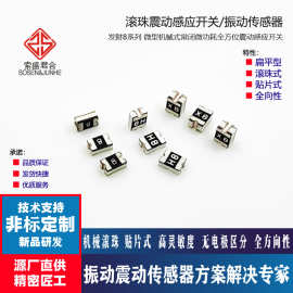 贴片震动开关0805封装x8电动车报警全向感应开关h8小体积8手环用