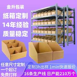 仓库货架分类纸箱定制电商仓储斜口纸盒超市陈列盒定制货架收纳盒