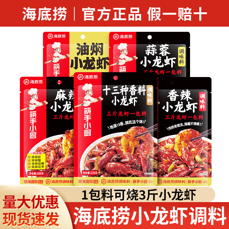 包邮海底捞筷手小厨小龙虾调味料麻辣十三香蒜蓉油焖田螺虾尾酱料