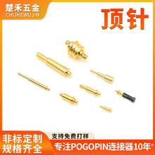 pogopin弹簧针连接器大电流充电顶针蓝牙天线导电镀金触点信号针